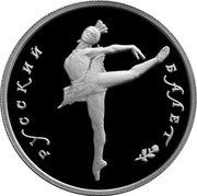 Russia 5 Roubles Ballerina 1993 Proof Y# 420 РУССКИЙ БАЛЕТ coin reverse