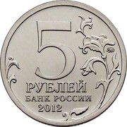 Russia 5 Roubles Battle of Berezina 2012 ММД Y# 1414 5 ММД РУБЛЕЙ БАНК РОССИИ 2012 coin obverse Russia 5 Roubles Battle of Berezina 2012 ММД Y# 1414 5 ММД РУБЛЕЙ БАНК РОССИИ 2012 coin obverse