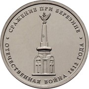 Russia 5 Roubles Battle of Berezina 2012 ММД Y# 1414 СРАЖЕНИЕ ПРИ БЕРЕЗИНЕ ОТЕЧЕСТВЕННАЯ ВОЙНА 1812 ГОДА coin reverse Russia 5 Roubles Battle of Berezina 2012 ММД Y# 1414 СРАЖЕНИЕ ПРИ БЕРЕЗИНЕ ОТЕЧЕСТВЕННАЯ ВОЙНА 1812 ГОДА coin reverse