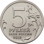 Russia 5 Roubles Battle of Borodino 2012 ММД Y# 1409 5 ММД РУБЛЕЙ БАНК РОССИИ 2012 coin obverse Russia 5 Roubles Battle of Borodino 2012 ММД Y# 1409 5 ММД РУБЛЕЙ БАНК РОССИИ 2012 coin obverse