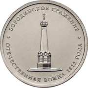 Russia 5 Roubles Battle of Borodino 2012 ММД Y# 1409 БОРОДИНСКОЕ СРАЖЕНИЕ ОТЕЧЕСТВЕННАЯ ВОЙНА 1812 ГОДА coin reverse Russia 5 Roubles Battle of Borodino 2012 ММД Y# 1409 БОРОДИНСКОЕ СРАЖЕНИЕ ОТЕЧЕСТВЕННАЯ ВОЙНА 1812 ГОДА coin reverse