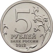 Russia 5 Roubles Battle of Krasny 2012 ММД Y# 1413 5 ММД РУБЛЕЙ БАНК РОССИИ 2012 coin obverse Russia 5 Roubles Battle of Krasny 2012 ММД Y# 1413 5 ММД РУБЛЕЙ БАНК РОССИИ 2012 coin obverse