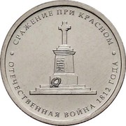 Russia 5 Roubles Battle of Krasny 2012 ММД Y# 1413 СРАЖЕНИЕ ПРИ КРАСНОМ ОТЕЧЕСТВЕННАЯ ВОЙНА 1812 ГОДА coin reverse Russia 5 Roubles Battle of Krasny 2012 ММД Y# 1413 СРАЖЕНИЕ ПРИ КРАСНОМ ОТЕЧЕСТВЕННАЯ ВОЙНА 1812 ГОДА coin reverse