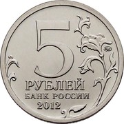 Russia 5 Roubles Battle of Maloyaroslavets 2012 Y# 1411 5 ММД РУБЛЕЙ БАНК РОССИИ 2012 coin obverse Russia 5 Roubles Battle of Maloyaroslavets 2012 Y# 1411 5 ММД РУБЛЕЙ БАНК РОССИИ 2012 coin obverse