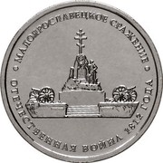Russia 5 Roubles Battle of Maloyaroslavets 2012 Y# 1411 МАЛОЯРОСЛАВЕЦКОЕ СРАЖЕНИЕ ОТЕЧЕСТВЕННАЯ ВОЙНА 1812 ГОДА coin reverse Russia 5 Roubles Battle of Maloyaroslavets 2012 Y# 1411 МАЛОЯРОСЛАВЕЦКОЕ СРАЖЕНИЕ ОТЕЧЕСТВЕННАЯ ВОЙНА 1812 ГОДА coin reverse
