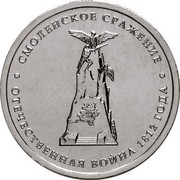 Russia 5 Roubles Battle of Smolensk 2012 ММД Y# 1408 СМОЛЕНСКОЕ СРАЖЕНИЕ ОТЕЧЕСТВЕННАЯ ВОЙНА 1812 ГОДА coin reverse Russia 5 Roubles Battle of Smolensk 2012 ММД Y# 1408 СМОЛЕНСКОЕ СРАЖЕНИЕ ОТЕЧЕСТВЕННАЯ ВОЙНА 1812 ГОДА coin reverse