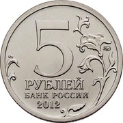 Russia 5 Roubles Battle of Tarutin 2012 ММД Y# 1410 5 ММД РУБЛЕЙ БАНК РОССИИ 2012 coin obverse Russia 5 Roubles Battle of Tarutin 2012 ММД Y# 1410 5 ММД РУБЛЕЙ БАНК РОССИИ 2012 coin obverse