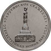Russia 5 Roubles Battle of Tarutin 2012 ММД Y# 1410 ТАРУТИНСКОЕ СРАЖЕНИЕ ОТЕЧЕСТВЕННАЯ ВОЙНА 1812 ГОДА coin reverse Russia 5 Roubles Battle of Tarutin 2012 ММД Y# 1410 ТАРУТИНСКОЕ СРАЖЕНИЕ ОТЕЧЕСТВЕННАЯ ВОЙНА 1812 ГОДА coin reverse