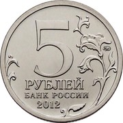 Russia 5 Roubles Battle of Vyazma 2012 ММД Y# 1412 5 ММД РУБЛЕЙ БАНК РОССИИ 2012 coin obverse Russia 5 Roubles Battle of Vyazma 2012 ММД Y# 1412 5 ММД РУБЛЕЙ БАНК РОССИИ 2012 coin obverse