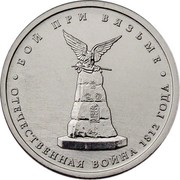 Russia 5 Roubles Battle of Vyazma 2012 ММД Y# 1412 БОЙ ПРИ ВЯЗЬМЕ ОТЕЧЕСТВЕННАЯ ВОЙНА 1812 ГОДА coin reverse Russia 5 Roubles Battle of Vyazma 2012 ММД Y# 1412 БОЙ ПРИ ВЯЗЬМЕ ОТЕЧЕСТВЕННАЯ ВОЙНА 1812 ГОДА coin reverse