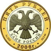 Russia 5 Roubles Bogolyubovo 2006 Proof Y# 1075 ПЯТЬ РУБЛЕЙ AG 925 19.2 БАНК РОССИИ ∙ AU 900 ∙ 2006 Г. ∙ 23.3 ММД ∙ coin obverse