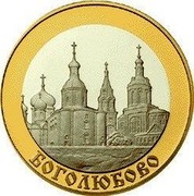 Russia 5 Roubles Bogolyubovo 2006 Proof Y# 1075 БОГОЛЮБОВО coin reverse