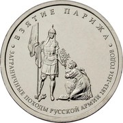 Russia 5 Roubles Capture of Paris 2012 ММД Y# 1417 ВЗЯТИЕ ПАРИЖА ЗАГРАНИЧНЫЕ ПОХОДЫ РУССКОЙ АРМИИ 1813-1814 ГОДОВ coin reverse Russia 5 Roubles Capture of Paris 2012 ММД Y# 1417 ВЗЯТИЕ ПАРИЖА ЗАГРАНИЧНЫЕ ПОХОДЫ РУССКОЙ АРМИИ 1813-1814 ГОДОВ coin reverse