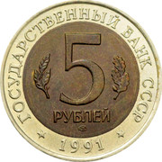 Russia 5 Roubles Red Book Fish Owl 1991 Л Y# 280 ГОСУДАРСТВЕННЫЙ БАНК СССР 5 РУБЛЕЙ ★ 1991 ★ ЛМД coin obverse
