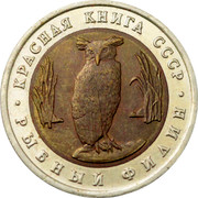 Russia 5 Roubles Red Book Fish Owl 1991 Л Y# 280 ∙ КРАСНАЯ КНИГА СССР ∙ РЫБНЫЙ ФИЛИН coin reverse
