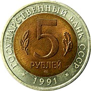 Russia 5 Roubles Red Book - Vintogorie Goat 1991 Л Y# 281 ГОСУДАРСТВЕННЫЙ БАНК СССР 5 РУБЛЕЙ ЛМД 1991 coin obverse Russia 5 Roubles Red Book - Vintogorie Goat 1991 Л Y# 281 ГОСУДАРСТВЕННЫЙ БАНК СССР 5 РУБЛЕЙ ЛМД 1991 coin obverse