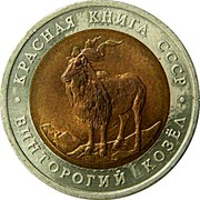 Russia 5 Roubles Red Book - Vintogorie Goat 1991 Л Y# 281 КРАСНАЯ КНИГА СССР ВИНТОРОГИЙ КОЗЁЛ coin reverse Russia 5 Roubles Red Book - Vintogorie Goat 1991 Л Y# 281 КРАСНАЯ КНИГА СССР ВИНТОРОГИЙ КОЗЁЛ coin reverse