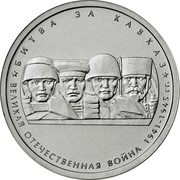 Russia 5 Roubles The Battle of Caucasus 2014 Y# 1556 БИТВА ЗА КАВКАЗ * ВЕЛИКАЯ ОТЕЧЕСТВЕННАЯ ВОЙНА 1941-1945 ГГ. coin reverse