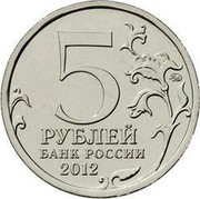 Russia 5 Roubles The battle of Kulm 2012 ММД Y# 1415 5 ММД РУБЛЕЙ БАНК РОССИИ 2012 coin obverse Russia 5 Roubles The battle of Kulm 2012 ММД Y# 1415 5 ММД РУБЛЕЙ БАНК РОССИИ 2012 coin obverse