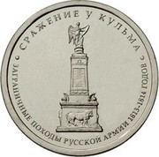 Russia 5 Roubles The battle of Kulm 2012 ММД Y# 1415 СРАЖЕНИЕ У КУЛЬМА ЗАГРАНИЧНЫЕ ПОХОДЫ РУССКОЙ АРМИИ 1813-1814 ГОДОВ coin reverse Russia 5 Roubles The battle of Kulm 2012 ММД Y# 1415 СРАЖЕНИЕ У КУЛЬМА ЗАГРАНИЧНЫЕ ПОХОДЫ РУССКОЙ АРМИИ 1813-1814 ГОДОВ coin reverse