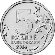 Russia 5 Roubles The Iasi-Kishinev Operation 2014 Y# 1563 5 ММД РУБЛЕЙ БАНК РОССИИ 2014 coin obverse