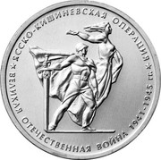 Russia 5 Roubles The Iasi-Kishinev Operation 2014 Y# 1563 ЯССКО-КИШИНЕВСКАЯ ОПЕРАЦИЯ ВЕЛИКАЯ ОТЕЧЕСТВЕННАЯ ВОЙНА 1941-1945 ГГ. coin reverse