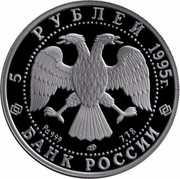 Russia 5 Roubles The Sleeping Beauty 1995 Proof Y# 435 5 РУБЛЕЙ 1995Г. Pd 999 ЛМД 7,78 БАНК РОССИИ coin obverse
