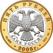 Russia 5 Roubles Yuryev-Polsky 2006 Proof Y# 1076 ПЯТЬ РУБЛЕЙ AG 925 19.2 БАНК РОССИИ ∙ AU 900 ∙ 2006 Г. ∙ 23.3 СПМД ∙ coin obverse