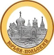 Russia 5 Roubles Yuryev-Polsky 2006 Proof Y# 1076 ЮРЬЕВ-ПОЛЬСКИЙ coin reverse
