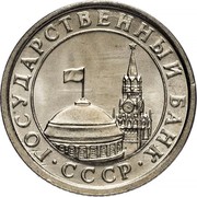 Russia 50 Kopeks 1991 Л Y# 292 Government Bank Issues ГОСУДАРСТВЕННЫЙ БАНК ∙ СССР ∙ coin obverse Russia 50 Kopeks 1991 Л Y# 292 Government Bank Issues ГОСУДАРСТВЕННЫЙ БАНК ∙ СССР ∙ coin obverse