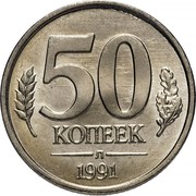 Russia 50 Kopeks 1991 Л Y# 292 Government Bank Issues 50 КОПЕЕК Л 1991 coin reverse Russia 50 Kopeks 1991 Л Y# 292 Government Bank Issues 50 КОПЕЕК Л 1991 coin reverse