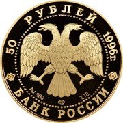 Russia 50 Roubles 300th Anniversary of the Russian Fleet 1996 Proof Y# 546 50 РУБЛЕЙ 1996Г. AU 900 ЛМД 7,78 БАНК РОССИИ coin obverse Russia 50 Roubles 300th Anniversary of the Russian Fleet 1996 Proof Y# 546 50 РУБЛЕЙ 1996Г. AU 900 ЛМД 7,78 БАНК РОССИИ coin obverse