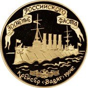 Russia 50 Roubles 300th Anniversary of the Russian Fleet 1996 Proof Y# 546 300-ЛЕТИЕ РОССИЙСКОГО ФЛОТА КРЕЙСЕР ‹ВАРЯГ› 1904 Г. coin reverse Russia 50 Roubles 300th Anniversary of the Russian Fleet 1996 Proof Y# 546 300-ЛЕТИЕ РОССИЙСКОГО ФЛОТА КРЕЙСЕР ‹ВАРЯГ› 1904 Г. coin reverse