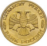 Russia 50 Roubles 300th Anniversary Of The Russian Fleet - Submarine 1996 Л In sets only Y# 508 ПЯТЬДЕСЯТ РУБЛЕЙ БАНК РОССИИ coin obverse Russia 50 Roubles 300th Anniversary Of The Russian Fleet - Submarine 1996 Л In sets only Y# 508 ПЯТЬДЕСЯТ РУБЛЕЙ БАНК РОССИИ coin obverse