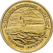 Russia 50 Roubles 300th Anniversary Of The Russian Fleet - Submarine 1996 Л In sets only Y# 508 300-ЛЕТИЕ РОССИЙСКОГО ФЛОТА ПОДВОДНЫЙ КРЕЙСЕР coin reverse Russia 50 Roubles 300th Anniversary Of The Russian Fleet - Submarine 1996 Л In sets only Y# 508 300-ЛЕТИЕ РОССИЙСКОГО ФЛОТА ПОДВОДНЫЙ КРЕЙСЕР coin reverse
