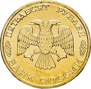 Russia 50 Roubles 50 years of the Great Victory 1995 Л In sets only Y# 403 ПЯТЬДЕСЯТ РУБЛЕЙ БАНК РОССИИ coin obverse Russia 50 Roubles 50 years of the Great Victory 1995 Л In sets only Y# 403 ПЯТЬДЕСЯТ РУБЛЕЙ БАНК РОССИИ coin obverse