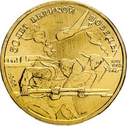 Russia 50 Roubles 50 years of the Great Victory 1995 Л In sets only Y# 403 50 ЛЕТ ВЕЛИКОЙ ПОБЕДЫ 1941 1945 coin reverse Russia 50 Roubles 50 years of the Great Victory 1995 Л In sets only Y# 403 50 ЛЕТ ВЕЛИКОЙ ПОБЕДЫ 1941 1945 coin reverse