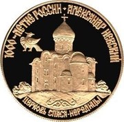 Russia 50 Roubles Alexander Nevsky Nereditsa Church 1995 Proof Y# 501 1000-ЛЕТИЕ РОССИИ * АЛЕКСАНДР НЕВСКИЙ ЦЕРКОВЬ СПАСО-НЕРЕДИЦЫ coin reverse Russia 50 Roubles Alexander Nevsky Nereditsa Church 1995 Proof Y# 501 1000-ЛЕТИЕ РОССИИ * АЛЕКСАНДР НЕВСКИЙ ЦЕРКОВЬ СПАСО-НЕРЕДИЦЫ coin reverse