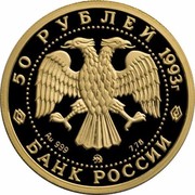 Russia 50 Roubles Ballerina 1993 Proof Y# 418 50 РУБЛЕЙ 1993 Г. AU 999 ММД 7,78 БАНК РОССИИ coin obverse Russia 50 Roubles Ballerina 1993 Proof Y# 418 50 РУБЛЕЙ 1993 Г. AU 999 ММД 7,78 БАНК РОССИИ coin obverse