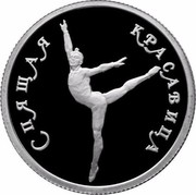Russia 50 Roubles Ballet Sleeping Beauty 1995 Proof Y# 443 СПЯЩАЯ КРАСАВИЦА coin reverse Russia 50 Roubles Ballet Sleeping Beauty 1995 Proof Y# 443 СПЯЩАЯ КРАСАВИЦА coin reverse