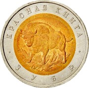 Russia 50 Roubles Bison 1994 Л Y# 368 КРАСНАЯ КНИГА ЗУБР coin reverse Russia 50 Roubles Bison 1994 Л Y# 368 КРАСНАЯ КНИГА ЗУБР coin reverse
