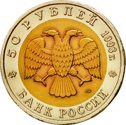 Russia 50 Roubles Black Sea Afalina 1993 Л Y# 334 50 РУБЛЕЙ 1993Г. ЛМД БАНК РОССИИ coin obverse Russia 50 Roubles Black Sea Afalina 1993 Л Y# 334 50 РУБЛЕЙ 1993Г. ЛМД БАНК РОССИИ coin obverse