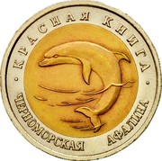 Russia 50 Roubles Black Sea Afalina 1993 Л Y# 334 КРАСНАЯ КНИГА ЧЕРНОМОРСКАЯ АФАЛИНА coin reverse Russia 50 Roubles Black Sea Afalina 1993 Л Y# 334 КРАСНАЯ КНИГА ЧЕРНОМОРСКАЯ АФАЛИНА coin reverse