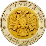Russia 50 Roubles Blind Mole Rat 1994 Л Y# 367 50 РУБЛЕЙ 1994Г. БАНК РОССИИ coin obverse Russia 50 Roubles Blind Mole Rat 1994 Л Y# 367 50 РУБЛЕЙ 1994Г. БАНК РОССИИ coin obverse