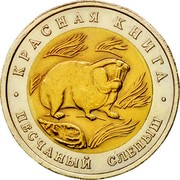 Russia 50 Roubles Blind Mole Rat 1994 Л Y# 367 КРАСНАЯ КНИГА ПЕСЧАНЫЙ СЛЕПЫШ coin reverse Russia 50 Roubles Blind Mole Rat 1994 Л Y# 367 КРАСНАЯ КНИГА ПЕСЧАНЫЙ СЛЕПЫШ coin reverse