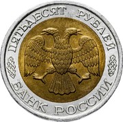 Russia 50 Roubles Coin Bank of Russia 1992 ЛМД Y# 315 ПЯТЬДЕСЯТ РУБЛЕЙ БАНК РОССИИ coin obverse Russia 50 Roubles Coin Bank of Russia 1992 ЛМД Y# 315 ПЯТЬДЕСЯТ РУБЛЕЙ БАНК РОССИИ coin obverse