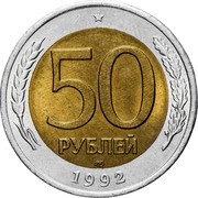 Russia 50 Roubles Coin Bank of Russia 1992 ЛМД Y# 315 50 РУБЛЕЙ ЛМД *YEAR* coin reverse Russia 50 Roubles Coin Bank of Russia 1992 ЛМД Y# 315 50 РУБЛЕЙ ЛМД *YEAR* coin reverse