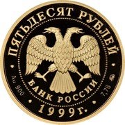 Russia 50 Roubles Diplomatic Relations with China 1999 Proof Y# 648 ПЯТЬДЕСЯТ РУБЛЕЙ БАНК РОССИИ ∙ AU 900 ∙ 1999 Г. ∙ 7,78 ММД ∙ coin obverse