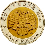 Russia 50 Roubles Falcone 1994 Л Y# 370 50 РУБЛЕЙ 1994Г. БАНК РОССИИ coin obverse Russia 50 Roubles Falcone 1994 Л Y# 370 50 РУБЛЕЙ 1994Г. БАНК РОССИИ coin obverse