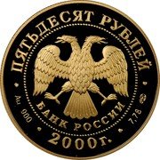 Russia 50 Roubles Military Commander Alexander Suvorov 2000 ЛМД Proof Y# 718 ПЯТЬДЕСЯТ РУБЛЕЙ БАНК РОССИИ ∙ AU 900 ∙ 2000 Г. ∙ 7,78 СПМД ∙ coin obverse Russia 50 Roubles Military Commander Alexander Suvorov 2000 ЛМД Proof Y# 718 ПЯТЬДЕСЯТ РУБЛЕЙ БАНК РОССИИ ∙ AU 900 ∙ 2000 Г. ∙ 7,78 СПМД ∙ coin obverse